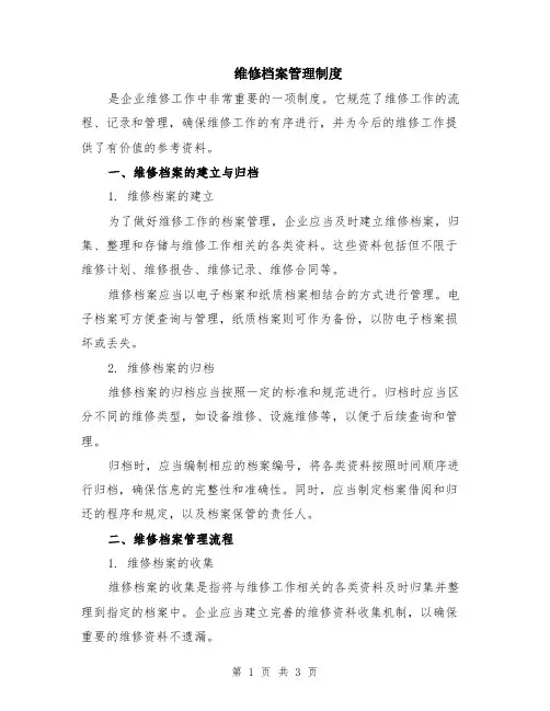 维修档案管理制度
