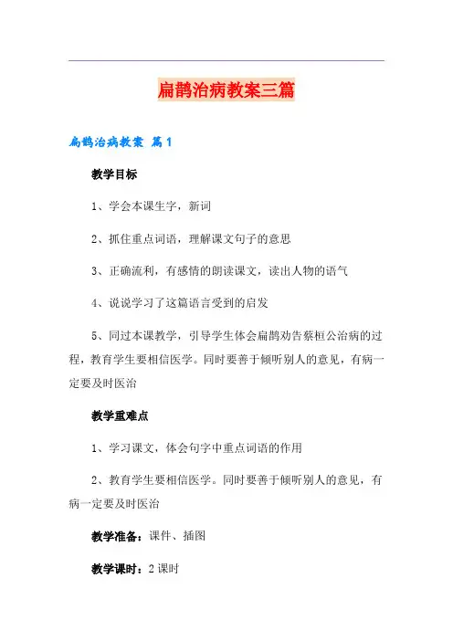 (精选模板)扁鹊治病教案三篇