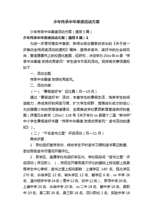 少年传承中华美德活动方案