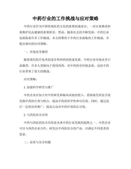 中药行业的工作挑战与应对策略