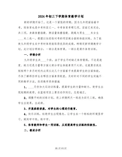 2024年初三下学期体育教学计划(二篇)