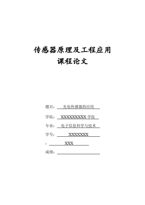 传感器课程论文(光电传感器)