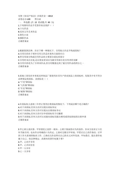 东财《知识产权法》在线作业一1答案