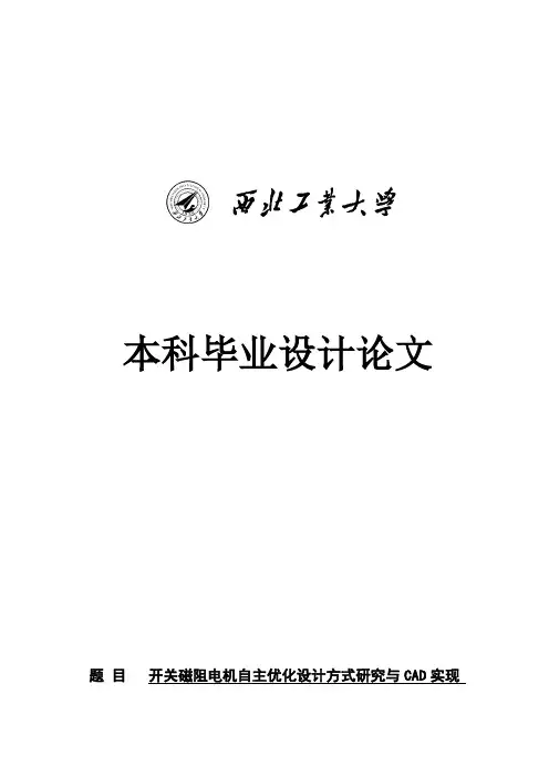 开关磁阻电机自主优化设计方法研究与CAD实现毕业论文