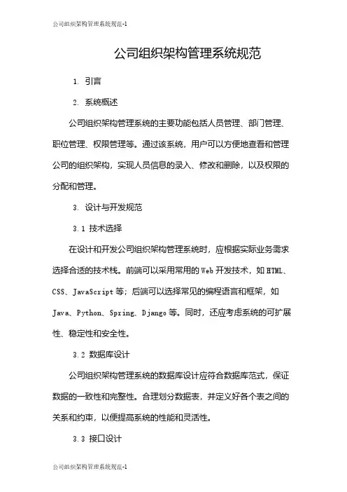 公司组织架构管理系统规范
