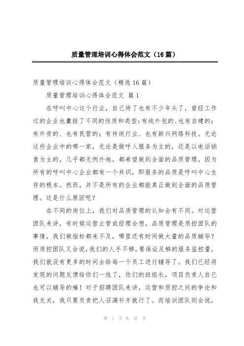 质量管理培训心得体会范文(16篇)