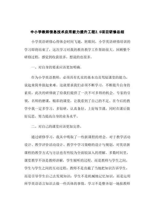中小学教师信息技术应用能力提升工程2.0项目研修总结(英语教师)