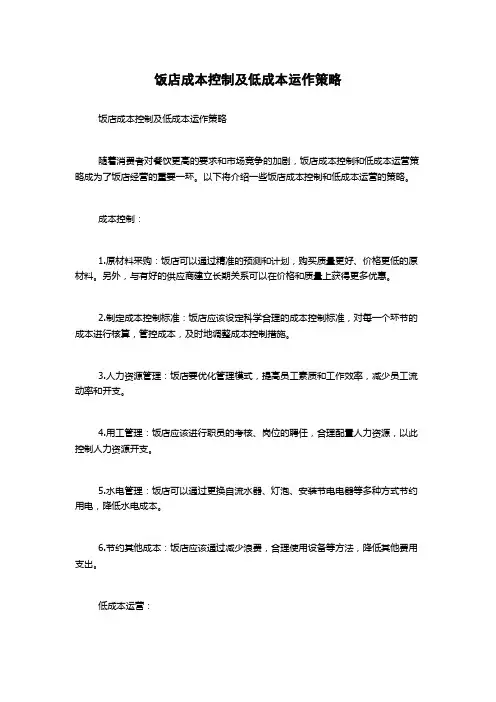 饭店成本控制及低成本运作策略
