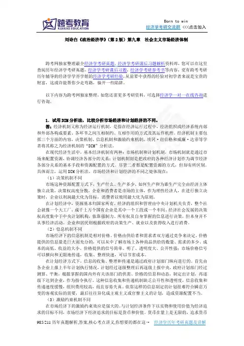 刘诗白《政治经济学》(第2版)课后习题详解(9第九章  社会主义市场经济体制)