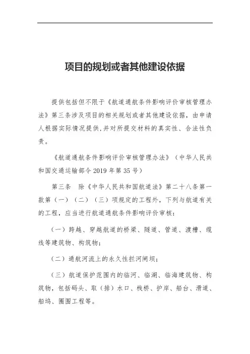 建设与航道有关工程的航道通航条件影响评价审核_示例范本 (1)