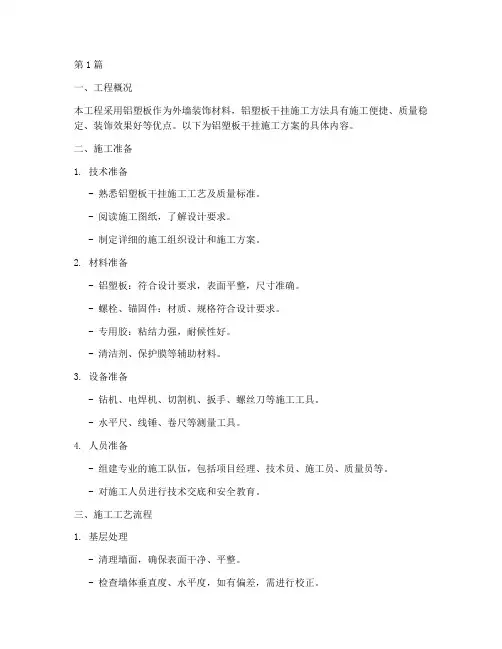铝塑板干挂施工方案(3篇)