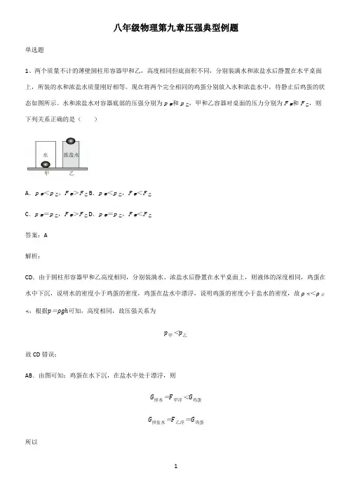 八年级物理第九章压强典型例题