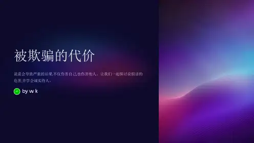 爱说假话的危害主题班会PPT课件