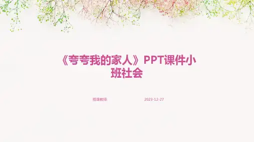 《夸夸我的家人》PPT课件小班社会