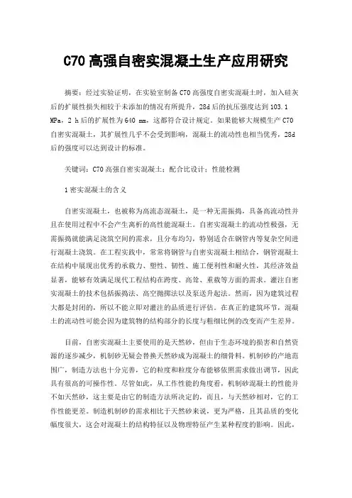 C70高强自密实混凝土生产应用研究