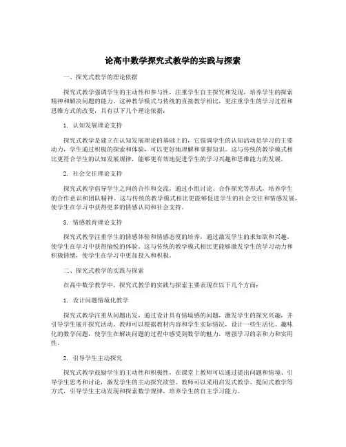 论高中数学探究式教学的实践与探索