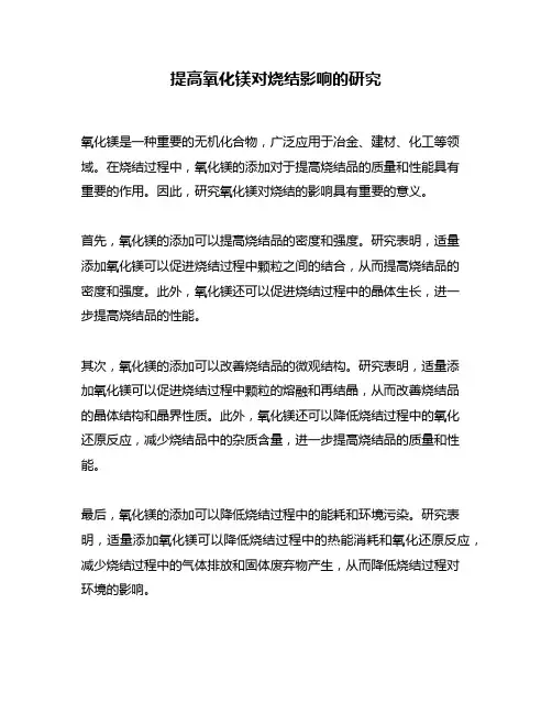 提高氧化镁对烧结影响的研究