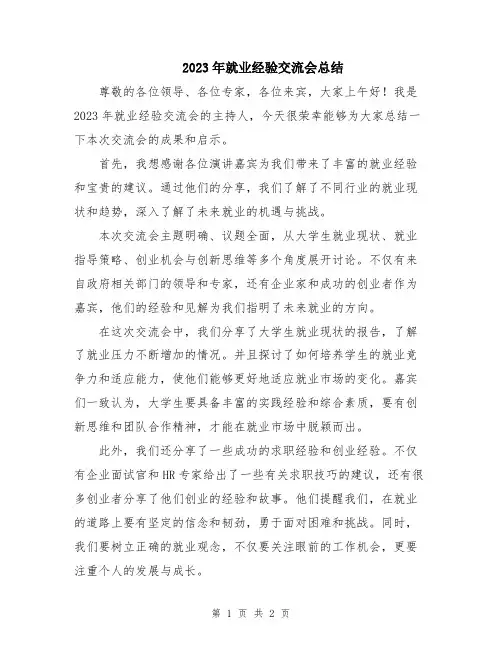 2023年就业经验交流会总结