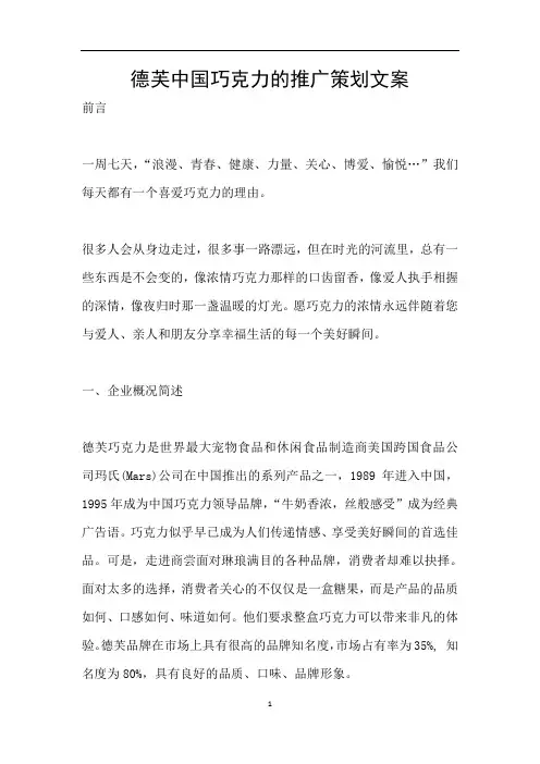 德芙中国巧克力的推广策划文案
