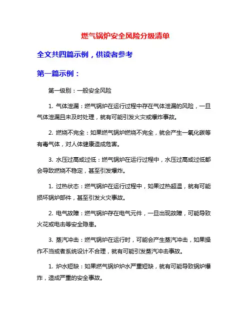 燃气锅炉安全风险分级清单