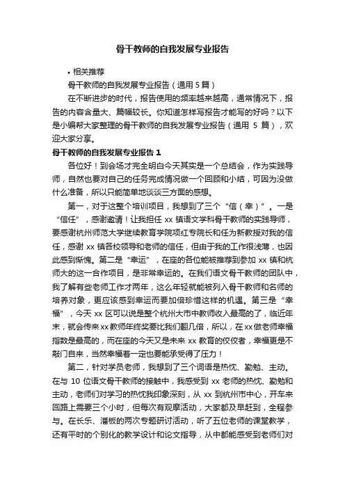 骨干教师的自我发展专业报告