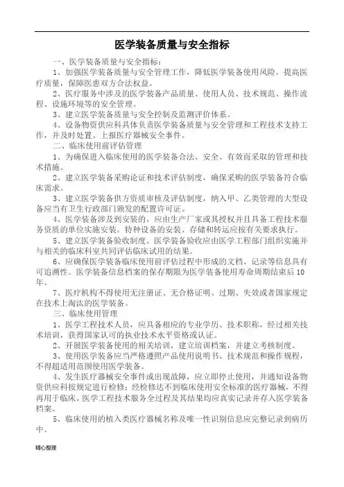 医学装备质量与安全指标(修订版)精选