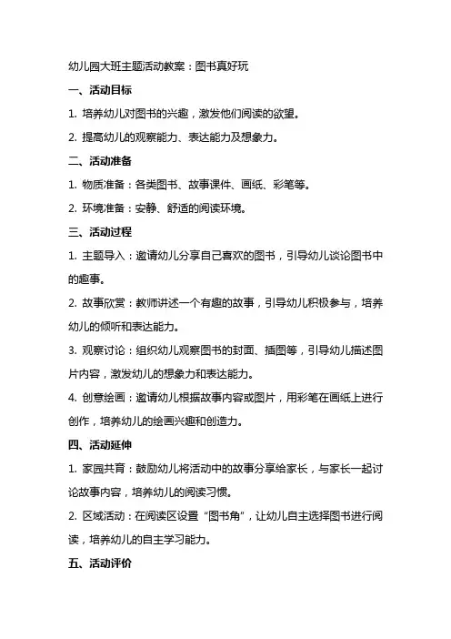 幼儿园大班主题活动教案：图书真好玩