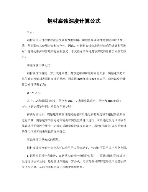 钢材腐蚀深度计算公式
