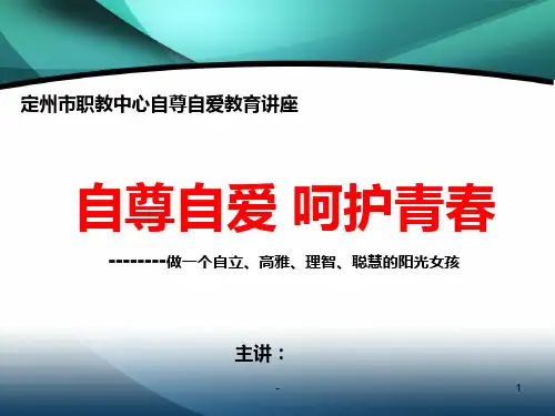 女生自尊自爱教育PPT课件