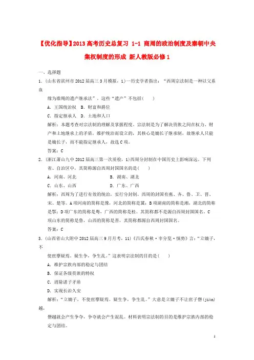 2013高考历史总复习 1-1 商周的政治制度及秦朝中央集权制度的形成 新人教版必修1