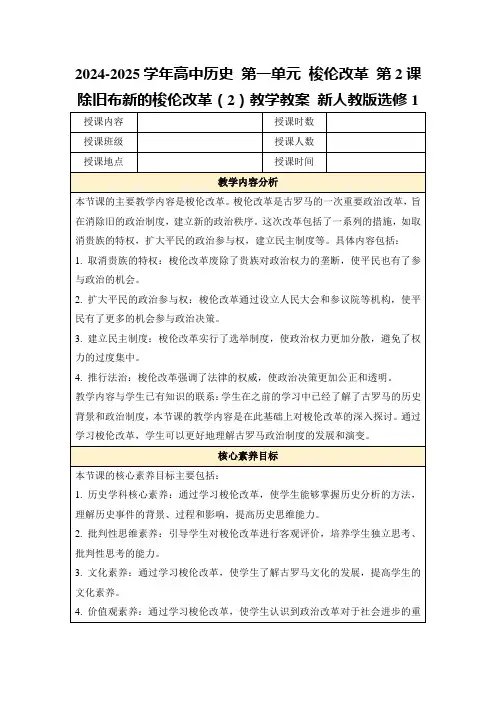 2024-2025学年高中历史第一单元梭伦改革第2课除旧布新的梭伦改革(2)教学教案新人教版选修1
