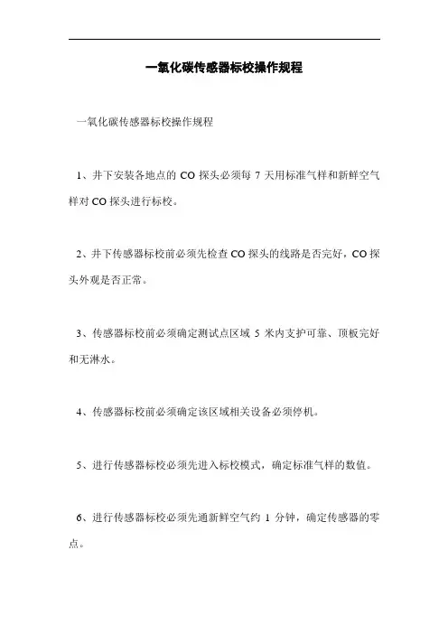 一氧化碳传感器标校操作规程(word版)