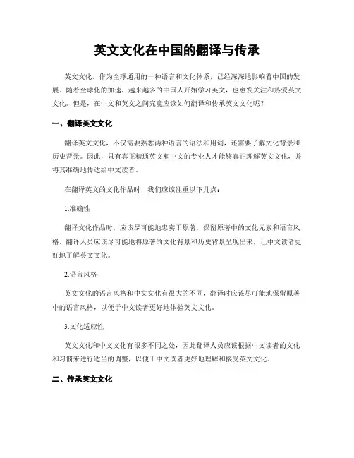 英文文化在中国的翻译与传承