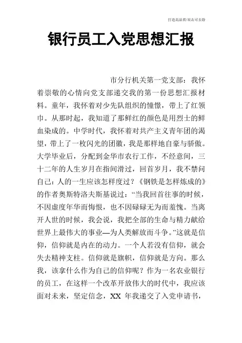 银行员工入党思想汇报_1
