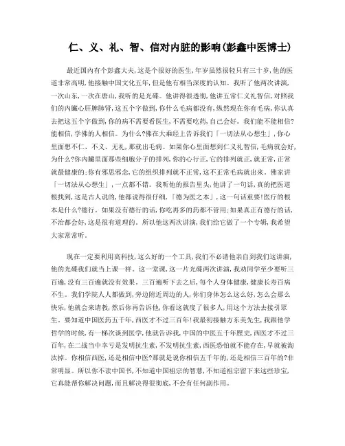 仁、义、礼、智、信对内脏的影响(彭鑫中医博士)