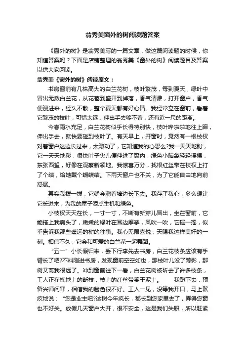 翁秀美窗外的树阅读题答案