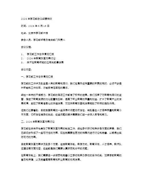 2024年学习部会议纪要范文