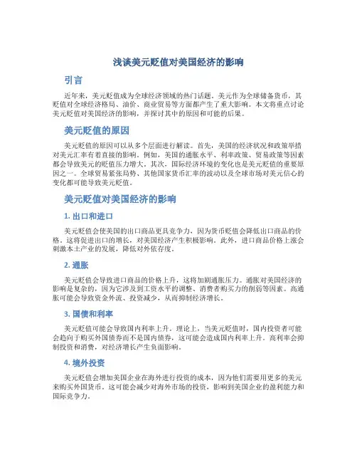 浅谈美元贬值对美国经济的影响