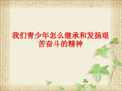 我们青少年怎么继承和发扬艰苦奋斗的精神