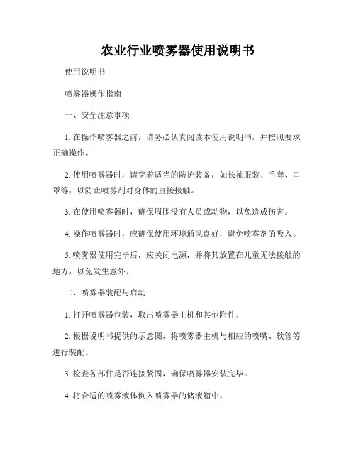 农业行业喷雾器使用说明书