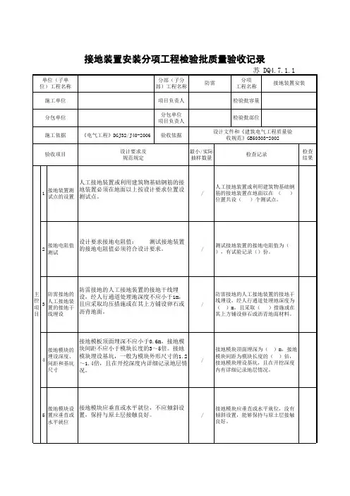 DQ4.7.1.1 接地装置安装分项工程检验批质量验收记录