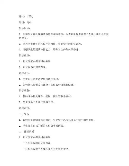 高中礼仪教案模板范文版