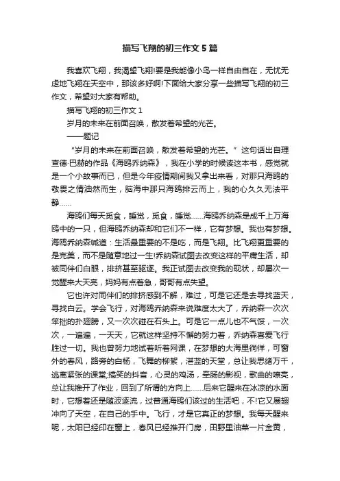 描写飞翔的初三作文5篇