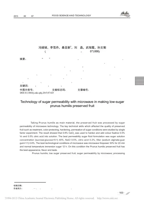 1微波渗糖技术加工低糖欧李果脯_冯媛媛