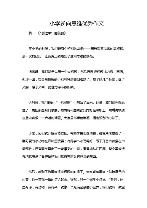 小学逆向思维优秀作文