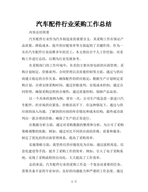 汽车配件行业采购工作总结