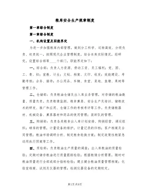 粮库安全生产规章制度（3篇）