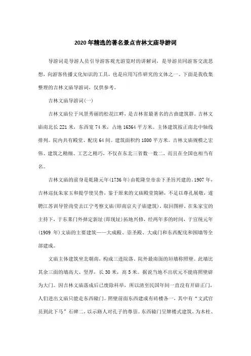 2020年精选的著名景点吉林文庙导游词