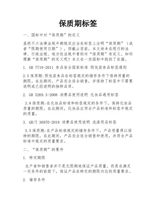 保质期标签