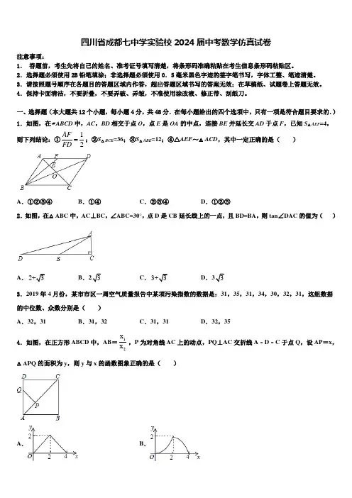 四川省成都七中学实验校2024届中考数学仿真试卷含解析